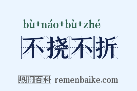 不挠不折是什么意思的图片